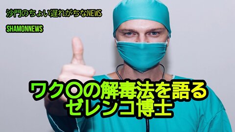 ワク解毒法を語るゼレンコ博士(沙門のちょい遅れがちなNEWS)