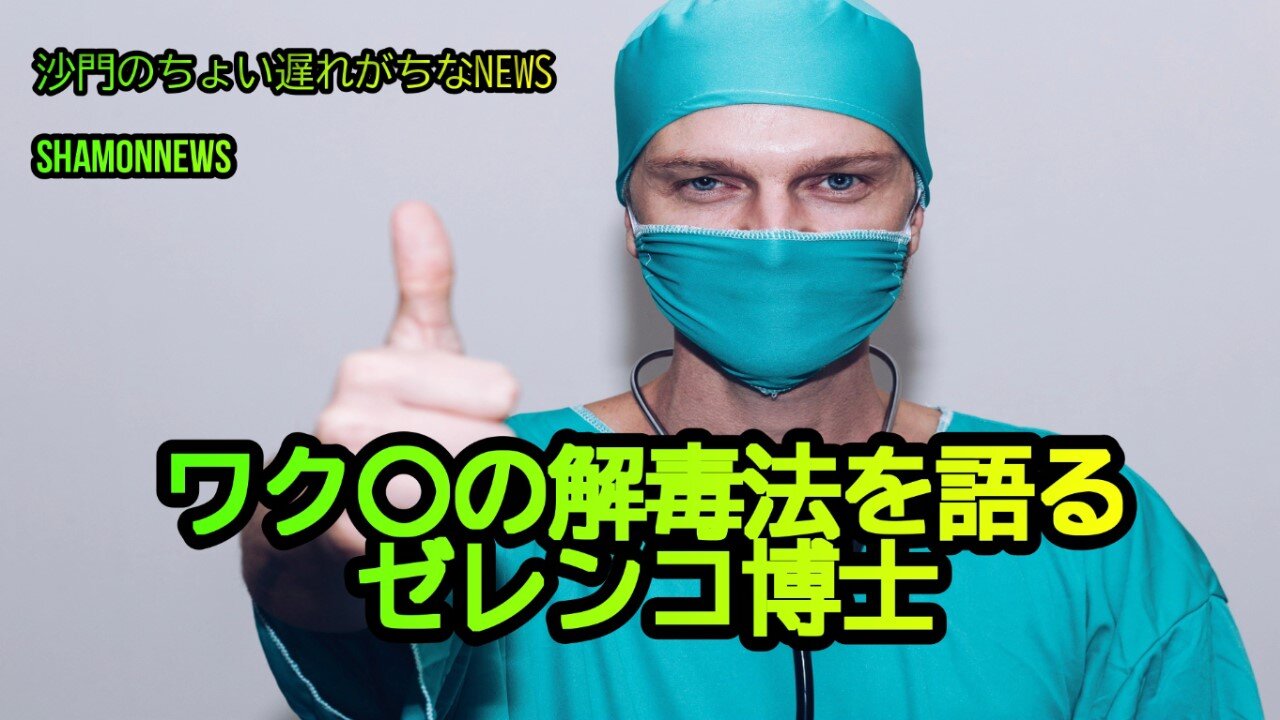 ワク解毒法を語るゼレンコ博士(沙門のちょい遅れがちなNEWS)