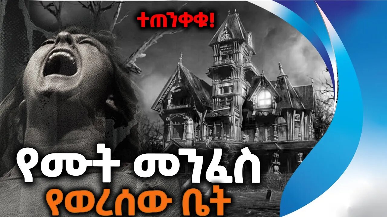 የሙት_መንፈስ_የወረሰው_ቤት | ቤት_ስትገዙ_ተጠንቀቁ | Ghost House | Horror | Scary | Home