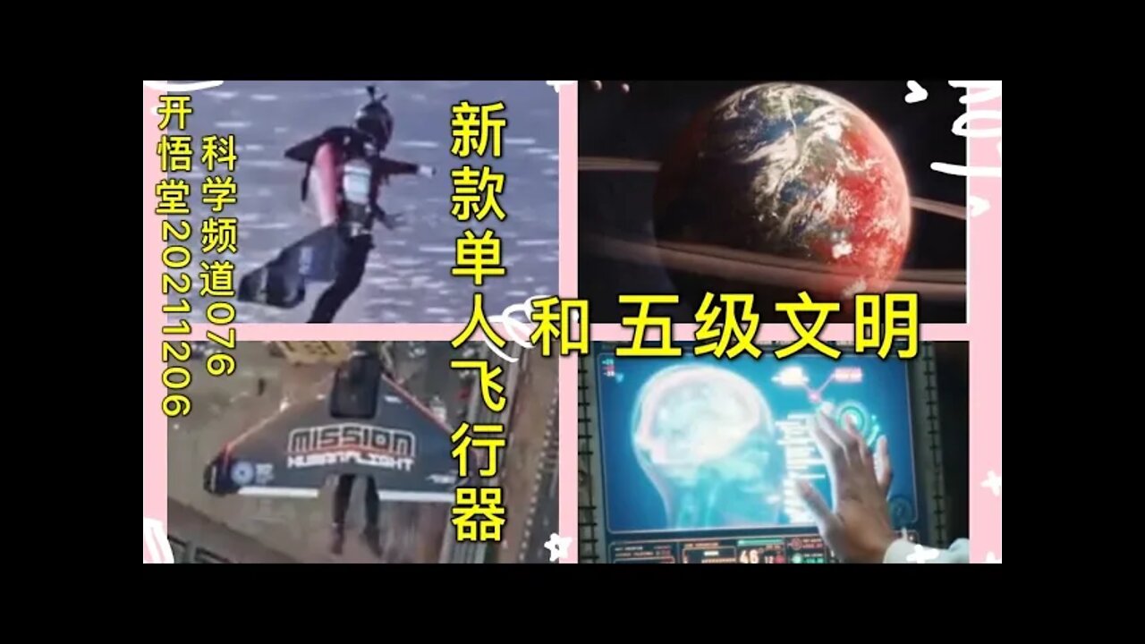 076- 新款单人飞行器和五级文明-20211206