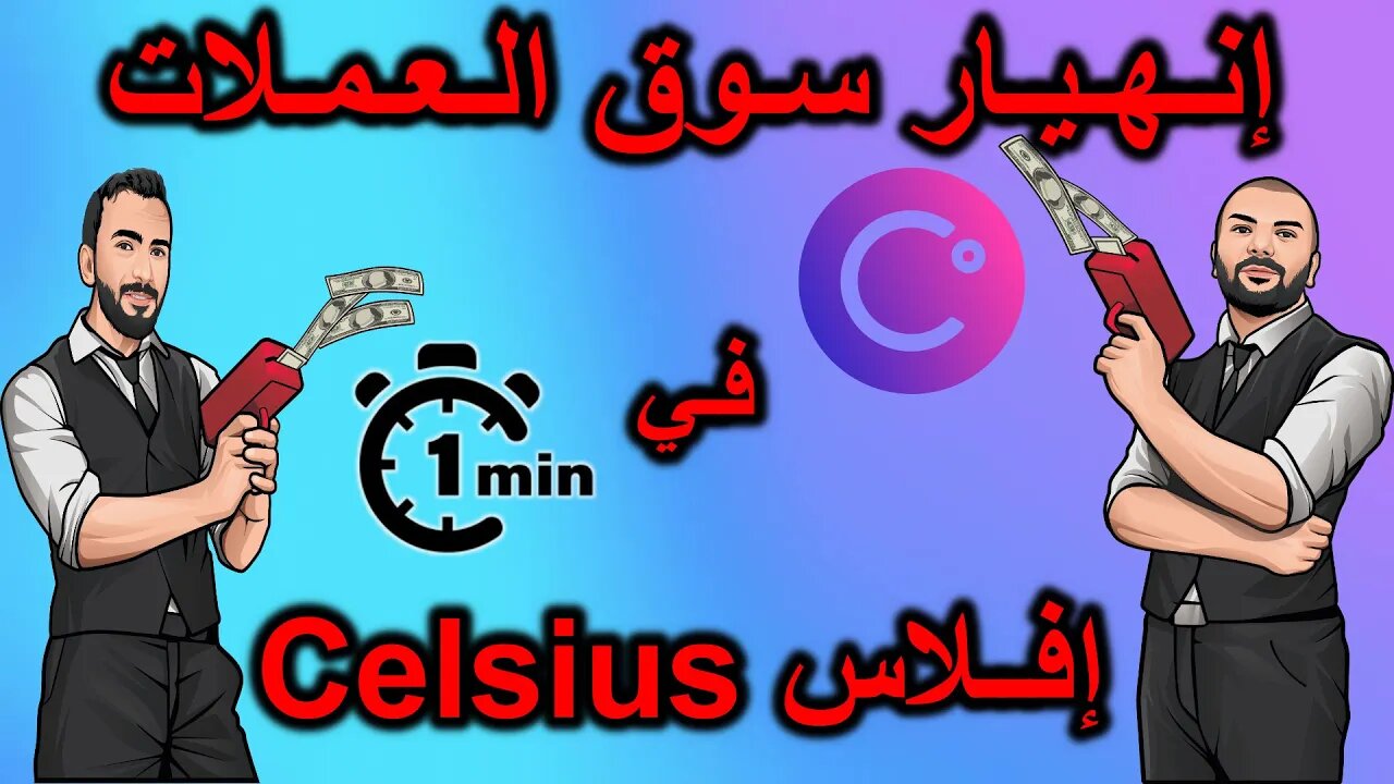 🔴 إفلاس شبكة Celsius في دقيقة!