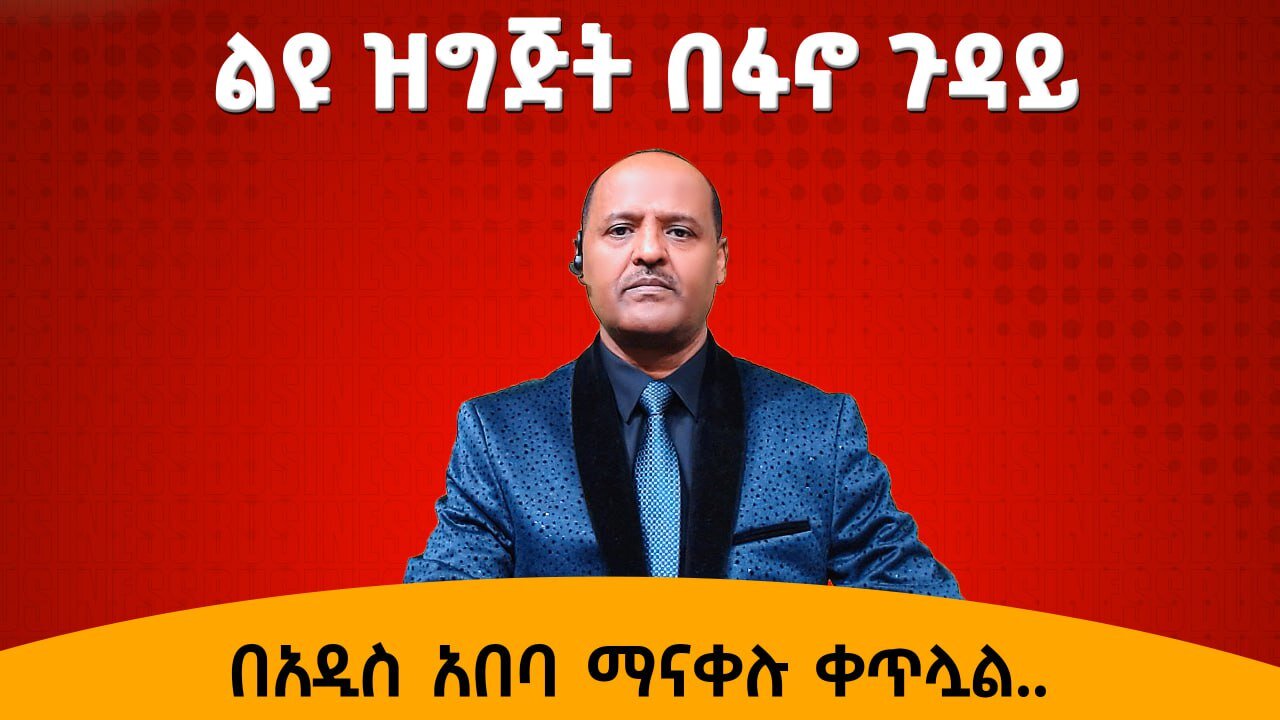 12/09/24 ልዩ ዝግጅት በፋኖ ጉዳይ !! አዲስ አበባ ማፈናቀሉ ቀጥሏል !! የሚዲያው ጦርነት በአብይ ላይ ወስ በፋኖ ላይ?