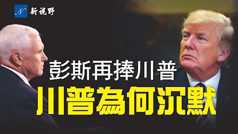 彭斯再次盛讚川普，川普為何沉默應對？愛國女將格林毫不示弱，與民主黨展開走廊戰。特斯拉感應器撞鬼？老虎伍茲命大，靠的兩個關鍵因素。Tiger Woods hurt by accident