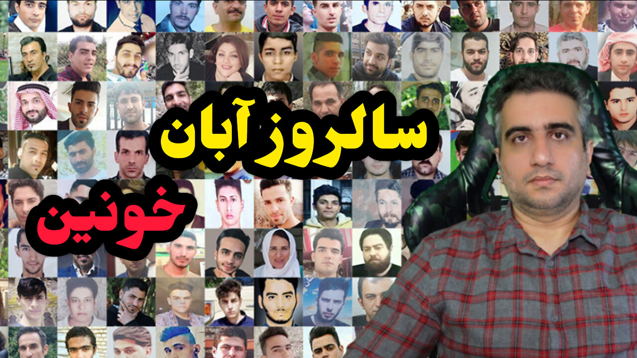 سالروز آبان خونین