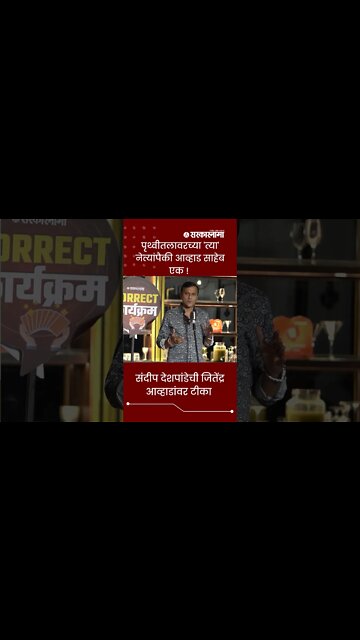 Sarkarnama Open Mic Season 2 : पृथ्वीतलावरच्या 'त्या' नेत्यांपैकी आव्हाड साहेब एक ! | #shorts