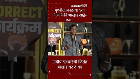 Sarkarnama Open Mic Season 2 : पृथ्वीतलावरच्या 'त्या' नेत्यांपैकी आव्हाड साहेब एक ! | #shorts