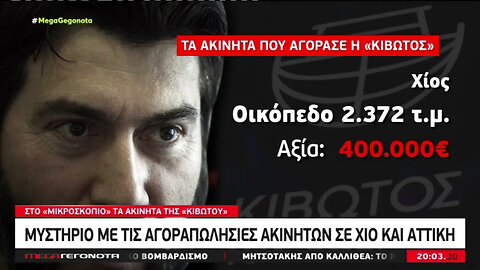 Μυστήριο με τις αγοραπωλησίες ακινήτων σε Χίο και Αττική (Mega, 26/11/2022)