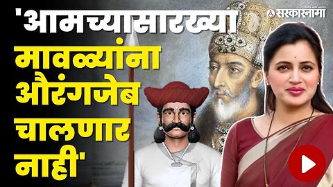 Navneet Ranaसंतापल्या,औरंगजेबाचे फोटो घेऊन नाचणाऱ्यांना थेट आव्हान |Aurangzeb Status |Communal Riots