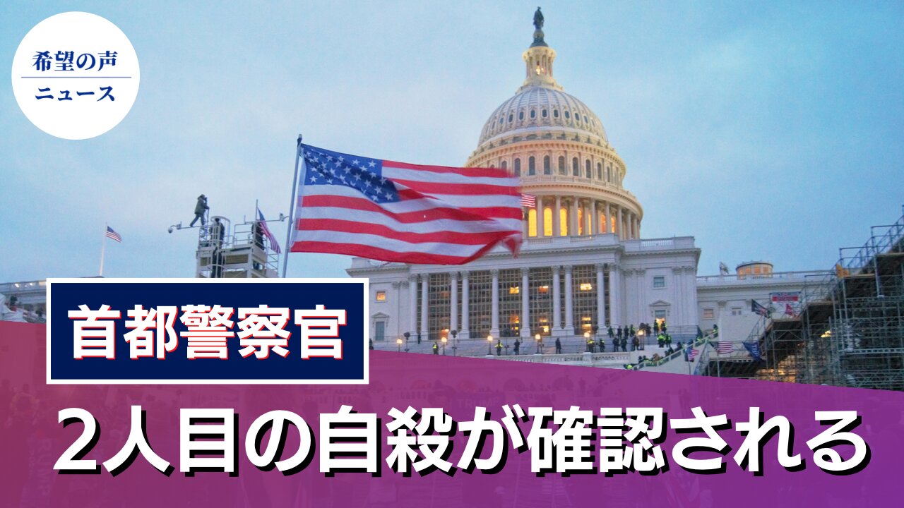 議事堂事件以降、２人目のワシントン警察が自殺【希望の声ニュース/hope news】