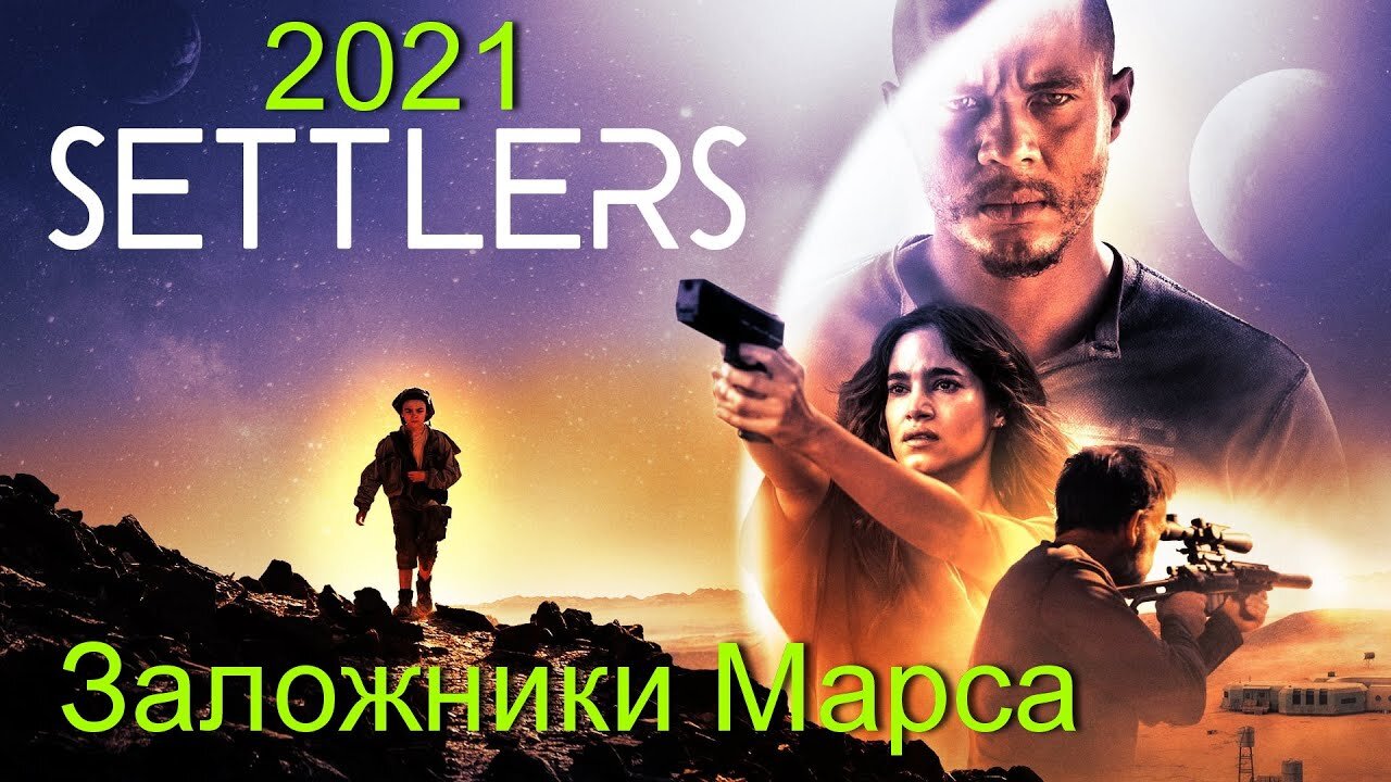 Заложники Марса 2021