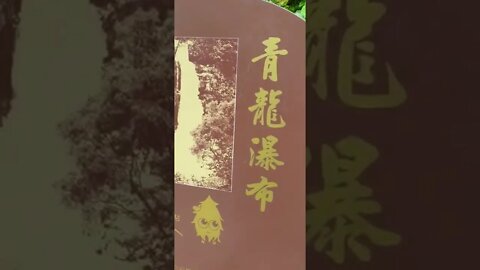 杉林溪青龍瀑布