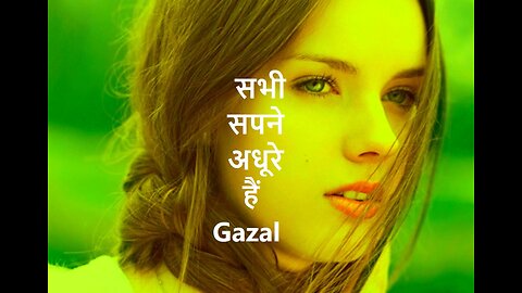 सभी सपने अधूरे हैं Gazal