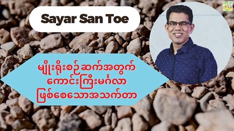 Sayar San Toe - မျိုးရိုးစဉ်ဆက်အတွက်ကောင်းကြီးမင်္ဂလာဖြစ်စေသောအသက်တာ