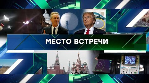 «Место встречи». Выпуск от 17 декабря 2024 года