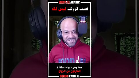 نصف ثروتك ليس لك