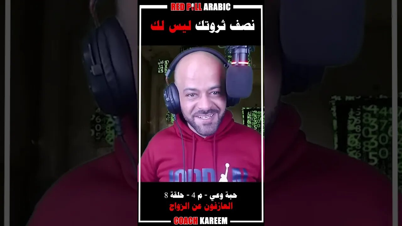 نصف ثروتك ليس لك