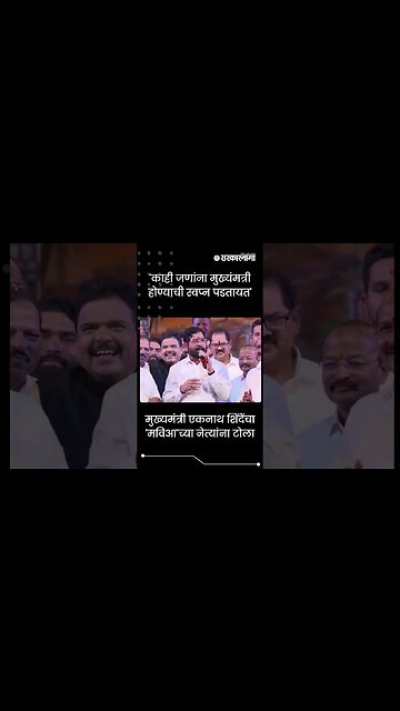 #Shorts | 'काही जणांना मुख्यंमत्री होण्याची स्वप्न पडतायत' | Politics | Maharashtra | Sarkarnama