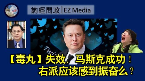 2022-04-26 【毒丸】失效，马斯克成功！ 右派应该感到振奋么？