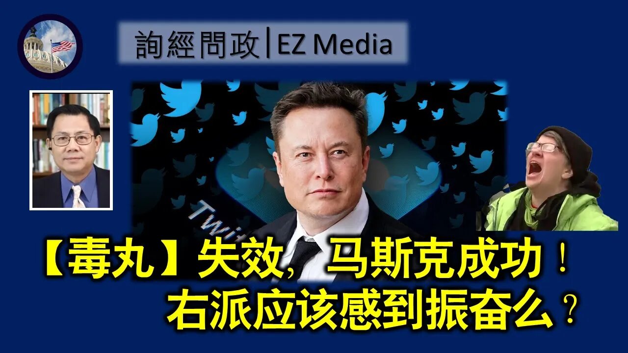 2022-04-26 【毒丸】失效，马斯克成功！ 右派应该感到振奋么？