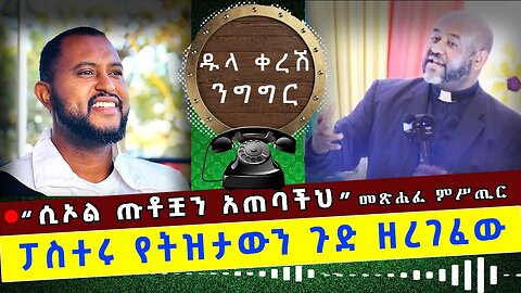 💁🏾🔴“ሲኦል ጡቶቿን አጠባችህ” መጽሐፈ ምሥጢር || ፓስተሩ የትዝታውን ጉድ ዘረገፈው