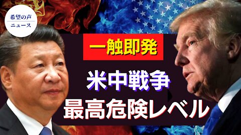 一触即発。米中戦争の可能性、危険度は最高レベル【希望の声ニュース/hope news】