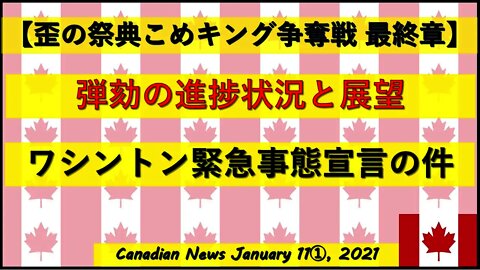 【米大統領選挙】ワシントンDC緊急事態宣言 弾劾の進捗と展望