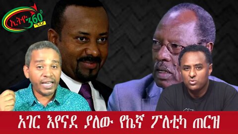 Ethio 360 Special Program ''አገር እየናደ ያለው የኬኛ ፖለቲካ ጠርዝ'' Saturday Oct 08, 2022