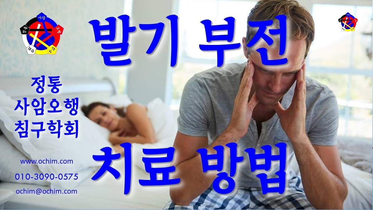 발기부전 치료 방법 - 비과학적 양의학 151 - 사암침, 사암침법