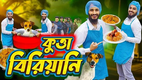 কুকুরের মাংসের বিরিয়ানি _ Bangla Funny Video _ Family Entertainment Bd _ Desi Cid Borishailla Natok