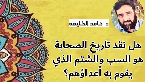 هل نقد تاريخ الصحابةهو السب والشتم الذي يقوم به أعداؤهم؟