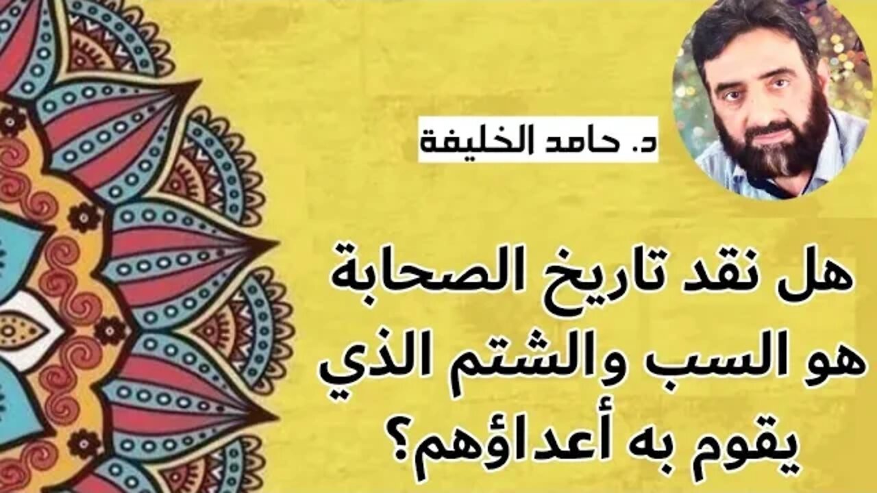 هل نقد تاريخ الصحابةهو السب والشتم الذي يقوم به أعداؤهم؟
