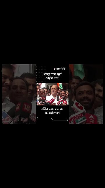 अजित पवार असं का म्हणाले? पाहा | #Shorts | Politics | Maharashtra | Sarkarnama