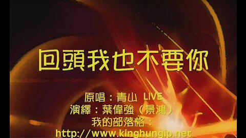 《葉偉強》 回頭我也不要妳