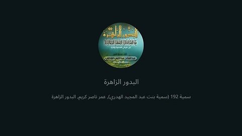 22 المجلس 22 شرح كتاب البدور الزاهرة في القراءات العشر الصغرى ربع تلك الرسل