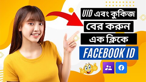 ফেসবুক ইউজার নেম এবং কুকি বের করার নিয়ম