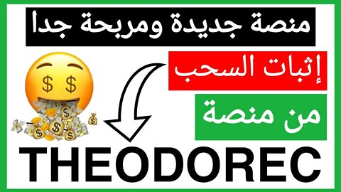 إثبات السحب من منصة THEODOREC الربح من الانترنت للمبتدئين