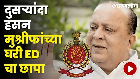 Hasan Mushrif साखर कारखाना प्रकरण आणि.. कागल च्या निवास्थानी ED चा छापा | Sarkarnama