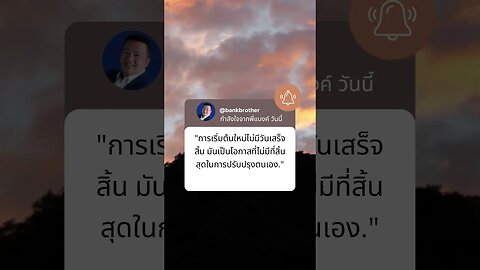 กำลังใจจากพี่แบงค์ วันนี้ 13 #financialfreedom #investing #passion #สอนให้รู้