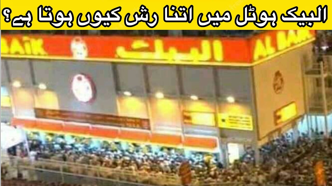 Why is there so much rush at Albek Hotel? | البیک ہوٹل میں اتنا رش کیوں ہوتا ہے؟