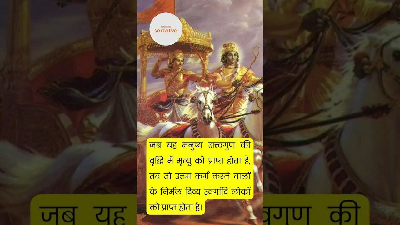 Bhagavad geeta Shlok in Hindi भगवत गीता श्लोक भावार्थ सहित shrimad bhagwat geeta @sartatva