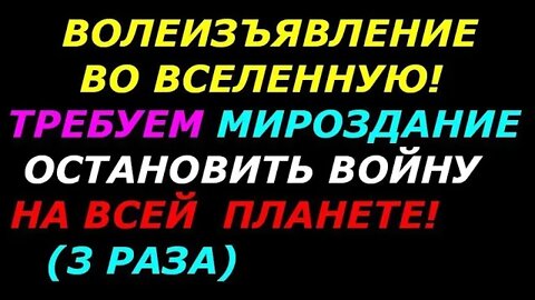 Объединяемся и читаем свою Волю во Вселенную