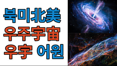 북미北美 우주宇宙 우宇 어원