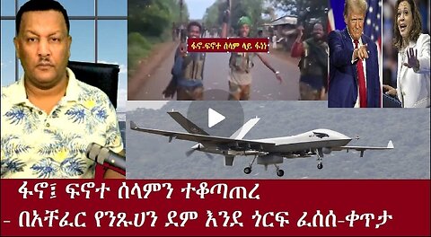 ሰበር! ፋኖ፤ፍኖተ ሰላምን ተቆጣጠረ ቀጥታ Nov 5,2024 #dere news #dera zena #zena tube #derejehabtewold