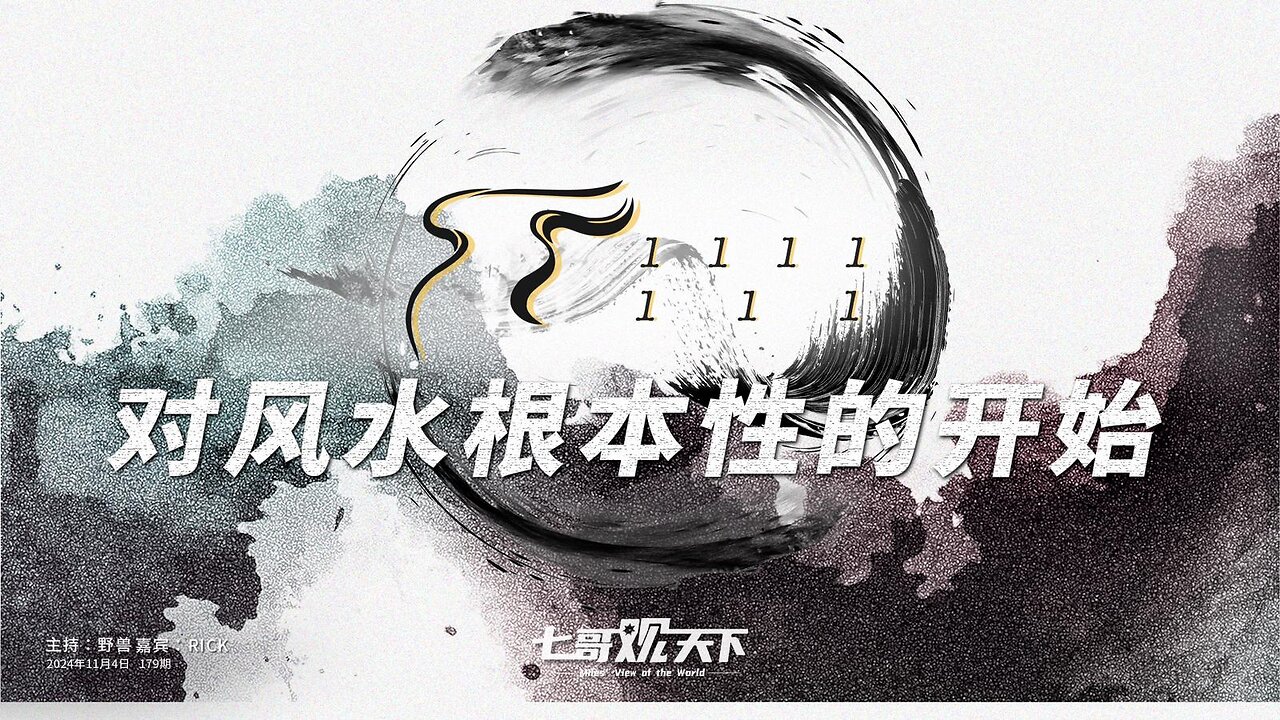 《七哥观天下》179 对风水根本性的开始