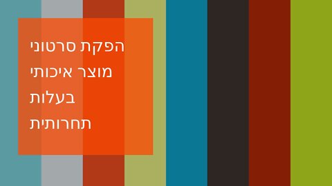הפקת סרטוני מוצר איכותי בעלות תחרותית