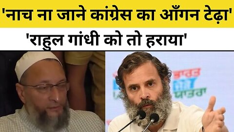 Asaduddin Owaisi on Rahul Gandhi: Babri Masjid Demolition पर Congress को घेर गए ओवैसी