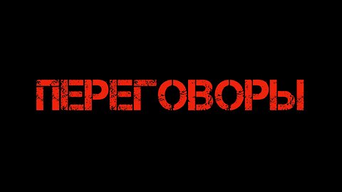 Переговоры