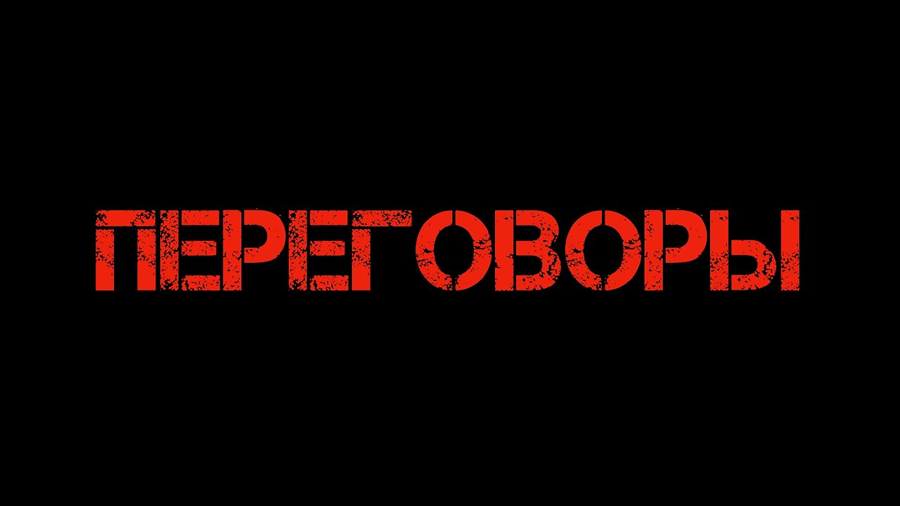 Переговоры