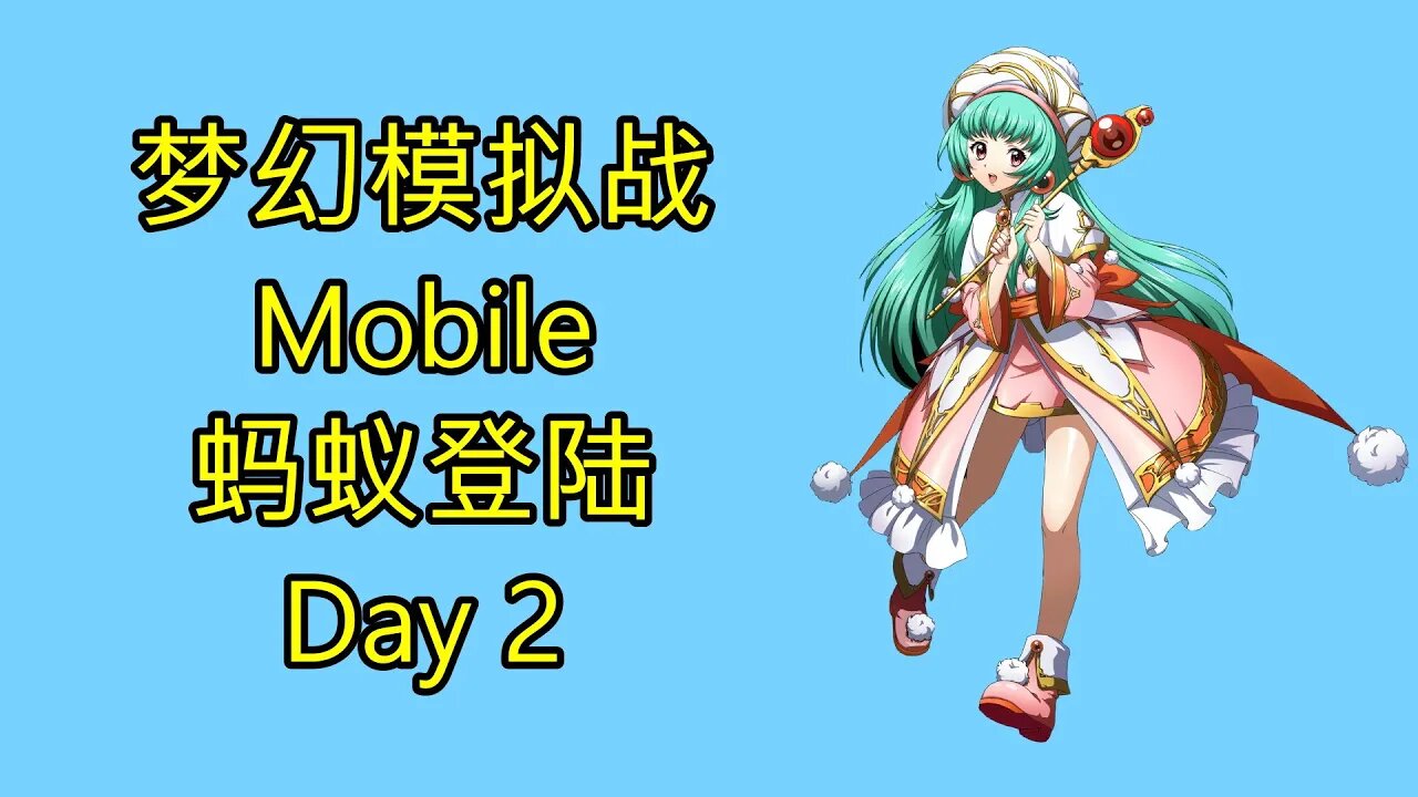 梦幻模拟战 Mobile 랑그릿사 ラングリッサー モバイル Langrisser Mobile 蚂蚁登陆 Day 2