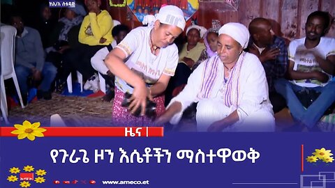 የጉራጌ ዞን እሴቶችን ማስተዋወቅ